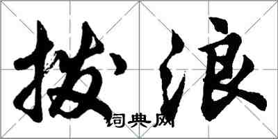 胡問遂撥浪行書怎么寫