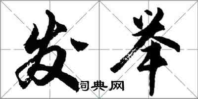 胡問遂發舉行書怎么寫