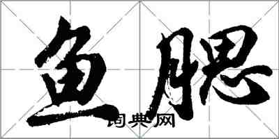 胡問遂魚腮行書怎么寫