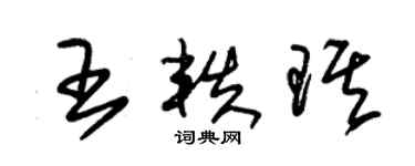 朱錫榮王軼琪草書個性簽名怎么寫