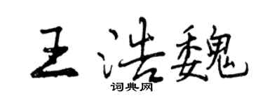曾慶福王浩魏行書個性簽名怎么寫