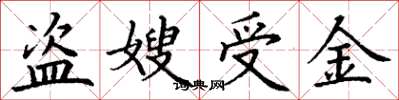 丁謙盜嫂受金楷書怎么寫