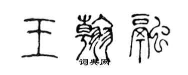 陳聲遠王翰融篆書個性簽名怎么寫