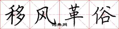 荊霄鵬移風革俗楷書怎么寫