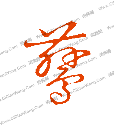 旁草書書法_旁字書法_草書字典