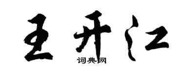 胡問遂王開江行書個性簽名怎么寫