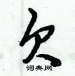 倪偉林寫的硬筆行書欠