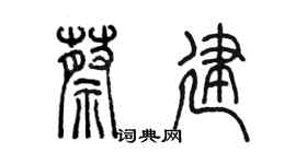 陳墨蔡建篆書個性簽名怎么寫