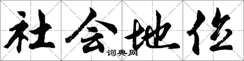 胡問遂社會地位行書怎么寫