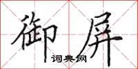 田英章御屏楷書怎么寫