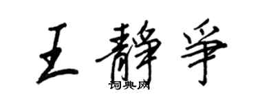 王正良王靜爭行書個性簽名怎么寫