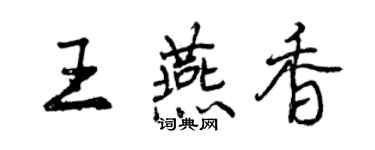 曾慶福王燕香行書個性簽名怎么寫
