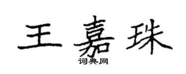 袁強王嘉珠楷書個性簽名怎么寫