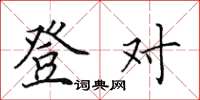田英章登對楷書怎么寫
