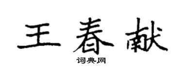 袁強王春獻楷書個性簽名怎么寫