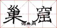 范連陞巢窟隸書怎么寫
