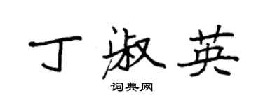 袁強丁淑英楷書個性簽名怎么寫