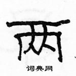 駱恆光寫的硬筆隸書兩