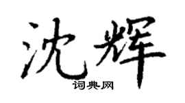 丁謙沈輝楷書個性簽名怎么寫