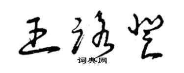 曾慶福王路登草書個性簽名怎么寫
