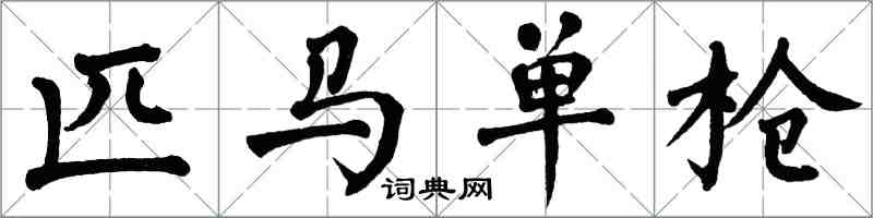 翁闓運匹馬單槍楷書怎么寫