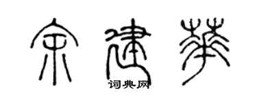 陳聲遠余建華篆書個性簽名怎么寫