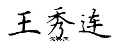 丁謙王秀連楷書個性簽名怎么寫