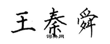 何伯昌王秦舜楷書個性簽名怎么寫
