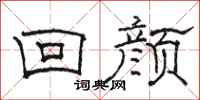 駱恆光回顏隸書怎么寫