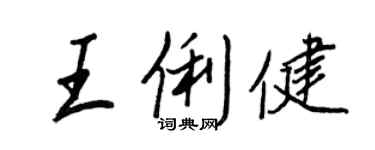 王正良王俐健行書個性簽名怎么寫
