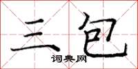 龐中華三包楷書怎么寫