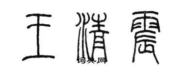 陳墨王清震篆書個性簽名怎么寫