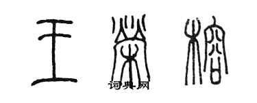 陳墨王榮榕篆書個性簽名怎么寫