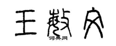 曾慶福王敏文篆書個性簽名怎么寫