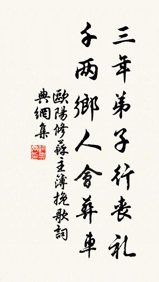 歐陽修三年弟子行喪禮,千兩鄉人會葬車書法作品欣賞