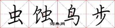 荊霄鵬蟲蝕鳥步楷書怎么寫