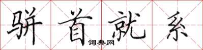 田英章駢首就系楷書怎么寫