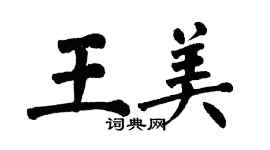 翁闓運王美楷書個性簽名怎么寫