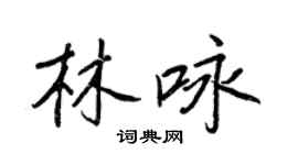 王正良林詠行書個性簽名怎么寫