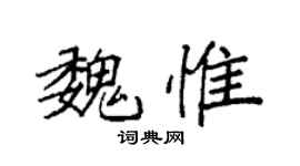 袁強魏惟楷書個性簽名怎么寫