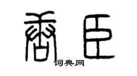 曾慶福唐臣篆書個性簽名怎么寫