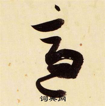 張瑞圖在千字文中寫的適