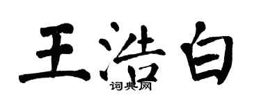 翁闓運王浩白楷書個性簽名怎么寫