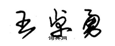 朱錫榮王卓勇草書個性簽名怎么寫