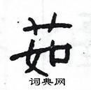 楊為國寫的硬筆隸書茹