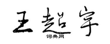 曾慶福王超宇行書個性簽名怎么寫