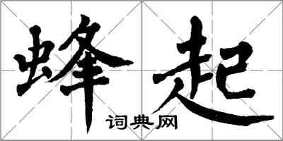 翁闓運蜂起楷書怎么寫