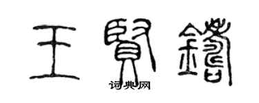 陳聲遠王賢鑄篆書個性簽名怎么寫