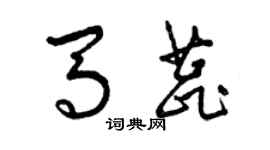 曾慶福馬蕊草書個性簽名怎么寫