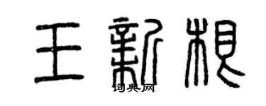 曾慶福王新根篆書個性簽名怎么寫